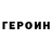 Героин герыч Lir Sh
